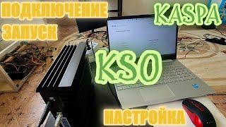 KS0 АСИК ПОД KASPA |  ПОДКЛЮЧЕНИЕ | ЗАПУСК | НАСТРОЙКА | ВСЁ ОЧЕНЬ ПРОСТО!!!