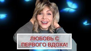 ЛЮБОВЬ С ПЕРВОГО ВДОХА! ️ ИЛИ АРОМАТЫ С ЭФФЕКТОМ “WOW”