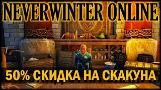 NEVERWINTER ONLINE - Как получить 50% скидку на скакуна | Ядро лабиринта