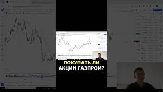 МОЕ  МНЕНИЕ ПО АКЦИИ ГАЗПРОМ #газпром #инвестиции #shorts