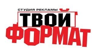 Студия ТВОЙ ФОРМАТ промо ролик 2009г