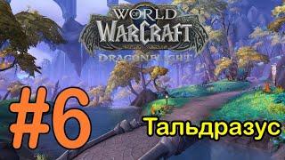 #6 Временной перекресток; Азмерлот - Тальдразус [WoW: Dragonflight]