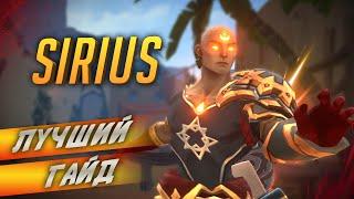 Лучший гайд на Sirius в Battlerite ► часть 1 - боевая классика