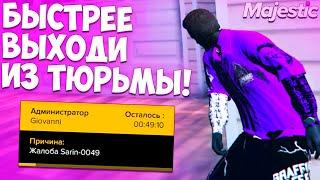 КАК БЫСТРО ВЫЙТИ ИЗ ДЕМОРГАНА НА MAJESTIC GTA 5 RP - МАДЖЕСТИК РП