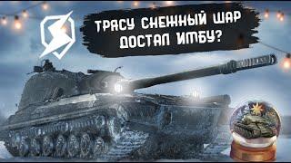 ТРЯСУ СНЕЖНЫЙ ШАР, ДОСТАЛ ИМБУ? | Tanks Blitz