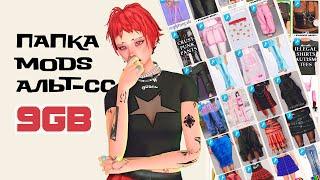 АЛЬТУШНАЯ ПАПКА МОДС ◇ СС-контент для The Sims 4 ◇