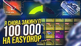 Я СНОВА РЕШИЛ ЗАКИНУТЬ 100 000 НА EASYDROP | ИЗИДРОП! ЭТО БЕЗУМИЕ... +promo40%