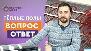 ВОПРОС-ОТВЕТ ПРО ТЕПЛЫЙ ПОЛ | Ремонт своими руками | ОБОГРЕВ ЛЮКС