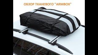 Автобокс на крышу (тканевый) на П-скобах "ArmBox