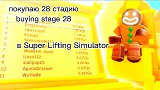 покупаю 28стадию в супер лифтинг симулятор,I buy the 28th stage in the super lifting simulator