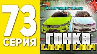 ПУТЬ БОМЖА НА БЛЕК РАША #73 - Я ПРОИГРАЛ? ГОНКА КЛЮЧ НА КЛЮЧ В BLACK RUSSIA