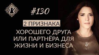 2 ВАЖНЫХ ВОПРОСА, чтобы удачно выбрать мужчину, друга или бизнес партнера. #Адакофе 130