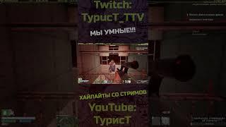 Мы умные... #typuct #турист #7daystodie #7dtd #стример #игры #баги #фейлы #приколы