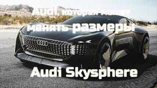 Audi Skysphere – Ауди, которая умеет изменять размеры