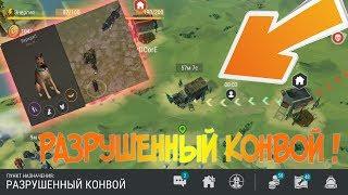 КАК ЗАЛУТАТЬ 2 РАЗА РАЗРУШЕННЫЙ КОНВОЙ ? КАК ПОЛУЧИТЬ  НАВЫК "ВЕРНЫЙ ДРУГ" ? Last Day on Earth