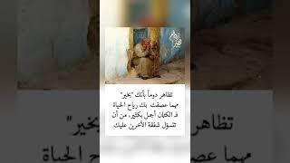 اقوال وحكم رائعة للعقول الراقية - عبرة و حكم نادره - بالتأكيد أنت المقصود #حكم #حكمة_اعجبتني #حكمة