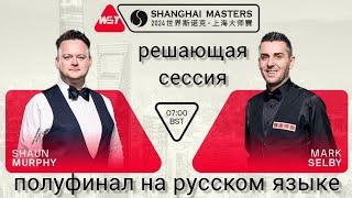 Shanghai Masters 2024, Шон Мерфи - Марк Селби, semifinal, second session