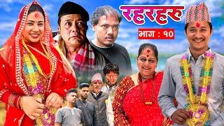 Rahar Haru || रहरहरु || Episode 10 || Mukesh Hamal,Baldip Rai,Sumitra, Supriya, Amrit, Bhumika