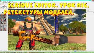 Serious Editor. Ретекстуры моделей. #16