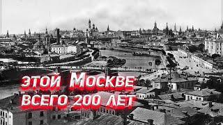 Этой Москве всего 200 лет.