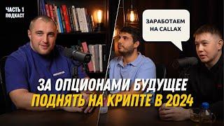 Срочно ВСЕ на опционы! Заработать на Putах или Callах? Как заработать в 2024 году на крипте?