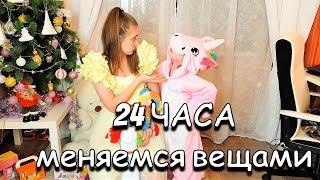 24 ЧАСА ОБМЕН с Сестрой вещами или Почему обиделась Лика?