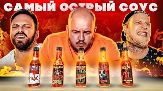 ПРОБУЕМ САМЫЙ ОСТРЫЙ СОУС В МИРЕ с Габарик и Столярик