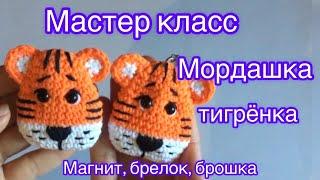 Мордочка тигрёнка | Тигр брелок  | Тигрёнок крючком | Мастер класс Тигра | Tiger