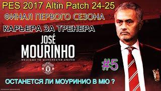 PES 17 Altin Patch 24-25 - КАРЬЕРА ЗА ЖОЗЕ МОУРИНЬЮ - ФИНАЛ ПЕРВОГО СЕЗОНА #5