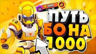 Путь Бо На 1000 трофеев! как быстро поднять кубки в brawl stars