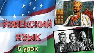 Узбекский язык для начинающих. 5 урок. Настоящее-длительное/Прошедшее-причастное времена.