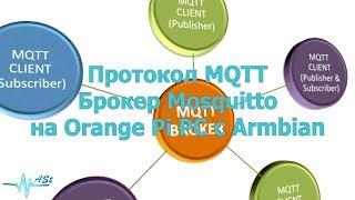 Протокол MQTT. Брокер Mosquitto на Orange Pi PC с Armbian