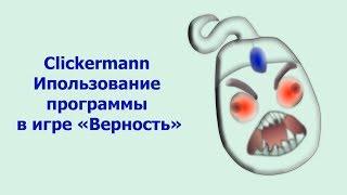 Clickermann  Ипользование программы в игре Верность