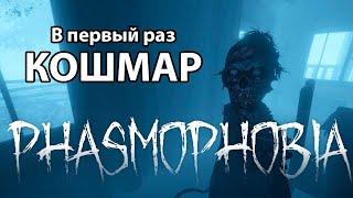 Phasmophobia первый раз на уровне "КОШМАР"