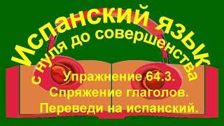 Упражнение 64.3. Переведи на испанский язык.