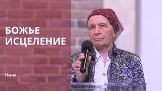 Нина | Свидетельство: Божье исцеление | 06.06.2024