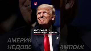 Американцы недовольны действиями Трампа! #сша #трамп #соцопрос #кризис #политика