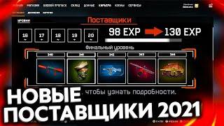 НОВЫЕ ПОСТАВЩИКИ 2.0 В WARFACE ОБНОВЛЕНИЕ ВЕТОК - Система Наград Поставщиков 2021