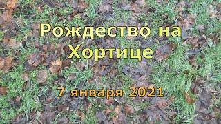 Рождество на Хортице 7 января 2021 Блогер Захар Ярош #BZYar