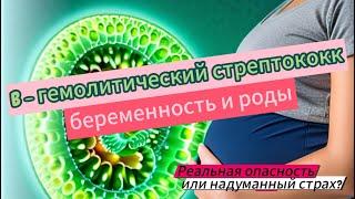 β - гемолитический стрептококк во время беременности и родов