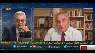 تحریم ایران ایر، بورس استراتژی چهار وجهی ، ارز ترجیحی جهش دلار و شوک ارزی با نگاه و روایت البرزسلیمی