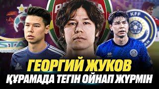 Георгий Жуков | Пуща | Қазақстан құрамасы | Астана
