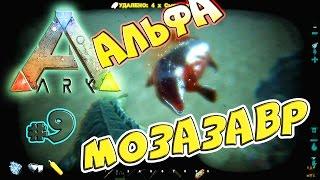 ARK survival evolved АРК #9 Альфа Мозазавр