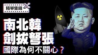 南北韓劍拔弩張，國際為何不關心？【精華集錦第14期】