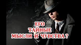 Что он думает о моем молчании? Какие эмоции испытывает? Что его тревожит? ТАРО ГАДАНИЕ