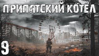 S.T.A.L.K.E.R. Припятский Котел #9. Верхолаз, Ерофеев и С.Л.Е.Д.