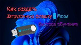 Как создать загрузочную флешку с Windows . Быстрое обучение