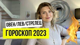 ГОРОСКОП 2023 для огненных знаков зодиака: ОВЕН,ЛЕВ,СТРЕЛЕЦ️ #гороскоп2023