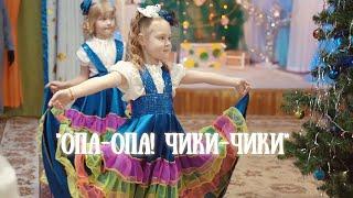 "Опа-опа, чики-чики"