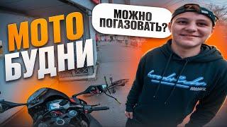 ПОДПИСЧИК ПОПРОСИЛ ПОГАЗОВАТЬ | МОТОБУДНИ №1